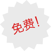 【福利】免费商品